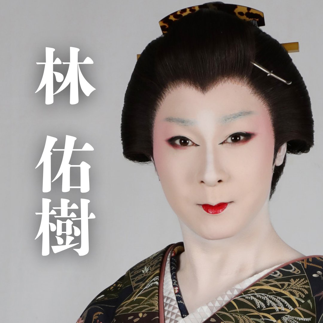 dubR_engeki's tweet photo. ╲ 🪭出演者紹介④📢 ╱

🎬 本公演ビジュアル＆コメントをお届けします✨️

― 林佑樹 ―

💬 コメント
今作品『歌路』は、皆さまの知っている「お梶」とはまた違う物語になっています。

そして『厄事奇譚』では、私自身がどんな大爆走を見せるのかもお楽しみにしていただけたらと思っております。

篠原演芸場でお会いしましょう。