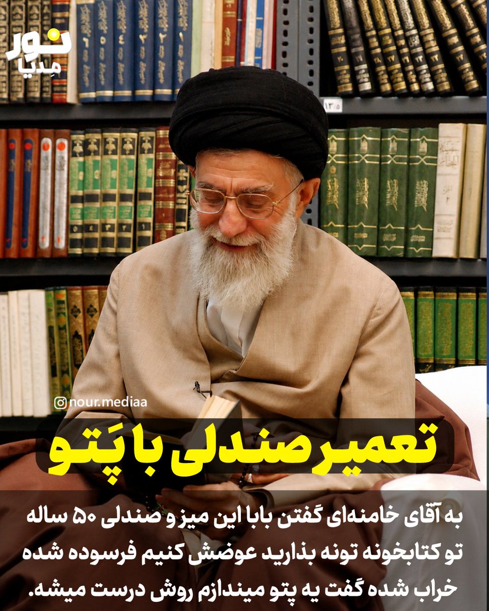 nourmediaa's tweet photo. ساده زیستی در این حد!

#رهبر #صندلی #تشییع #باید_برخاست 
#ایران https://t.co/XlfAcy2cBu