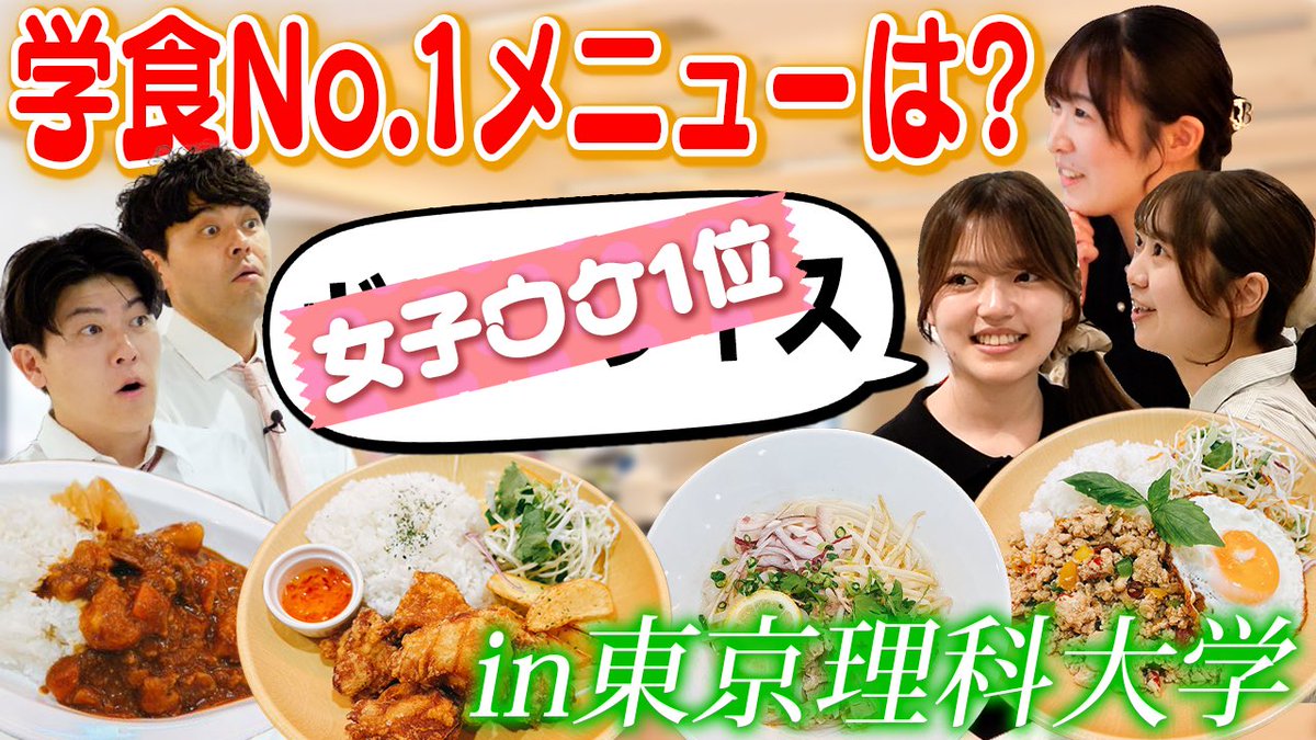 daigakudokoiku's tweet photo. 【世界の料理食べられます🇯🇵】
東京理科大学の学食No.1調査🔍
ポークカレーからヤンニョムまで‼️
理系学生がオススメの料理とは？？

👇動画はコチラ👇
https://t.co/yGkQ3wdyVz

#土佐兄弟 #大学ドコイク
#大学生 #大学受験 #東京理科大学 https://t.co/isA1OkLtcB