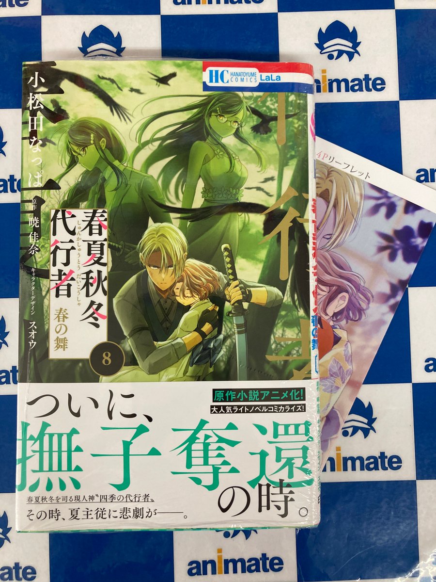 📚書籍情報📚】 『＃春夏秋冬代行者 春の舞(8)』 3Fにて好評発売中うど