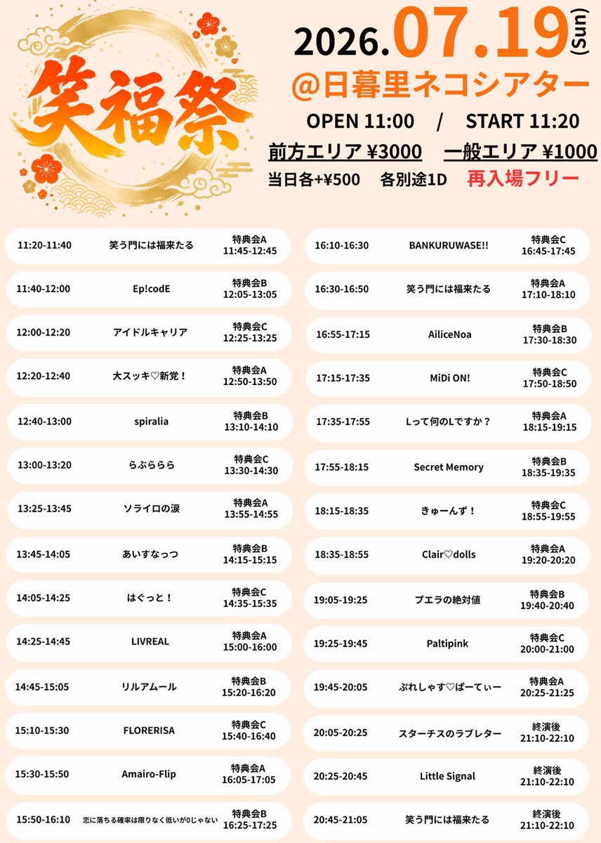 Secmemo_info's tweet photo. #鍵付きスケジュール

7月19日(日)

『笑福祭』

📍日暮里ネコシアター
🎤17:55 - 18:15
📷18:35 - 19:35
🎫料金：
前方エリア3000円 通常エリア1000円 / 当日券各+500円
(入場時1D代別途)
※再入場フリー
販売：https://t.co/bNOfAzUjRi

-入場特典-
2sチェキ券or15秒動画 https://t.co/jedwPMLsrf
