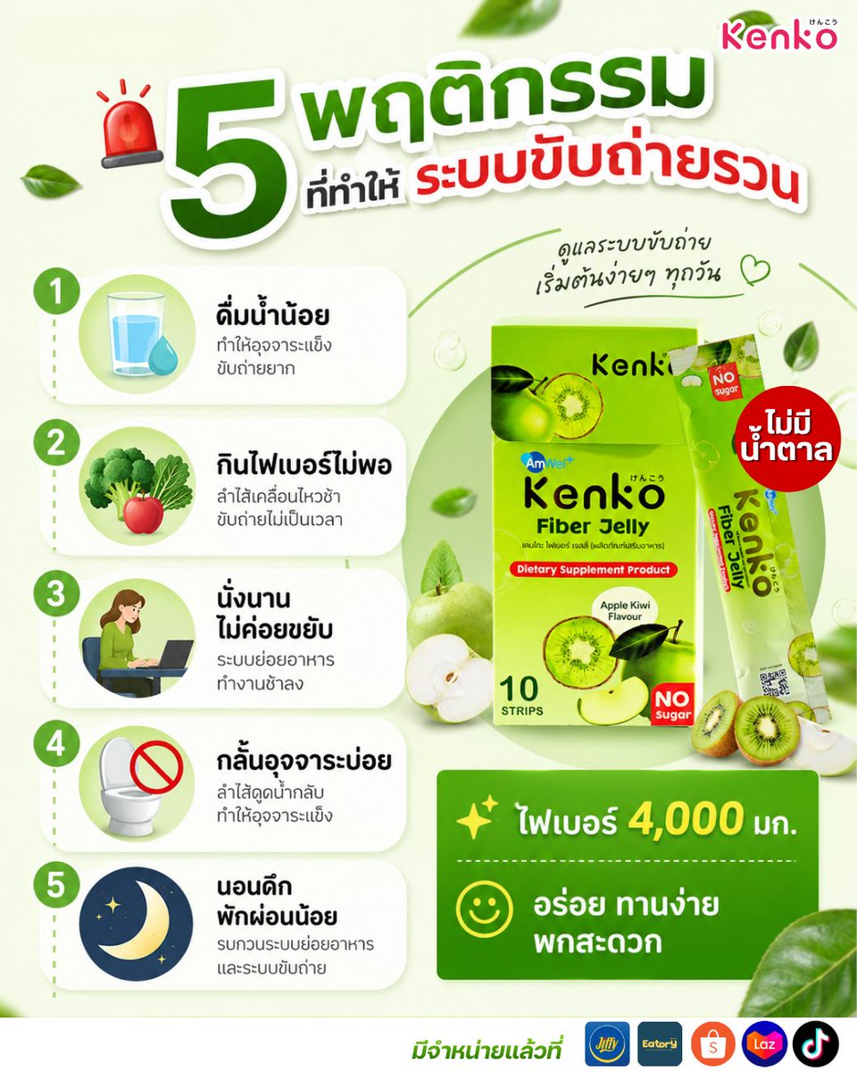 kenkogummies's tweet photo. 5 พฤติกรรม ที่ทำให้ระบบขับถ่ายรวน🤓
✨ดื่มน้ำน้อย
✨กินไฟเบอร์ไม่เพียงพอ
✨นั่งนาน ไม่ค่อยขยับ
✨กลั้นอุจจาระบ่อย
✨นอนดึก พักผ่อนน้อย

เสริมใยอาหารด้วย เคนโกะ ไฟเบอร์ เจลลี่ มีไฟเบอร์ 4,000 มก. ไม่มีน้ำตาล

📲 ช้อปเลยก่อนหมดโปร คลิก 👉🏻
🧡Shopee : https://t.co/Qb9kdpnwoR
.
#Kenko https://t.co/JJudXxyN4K
