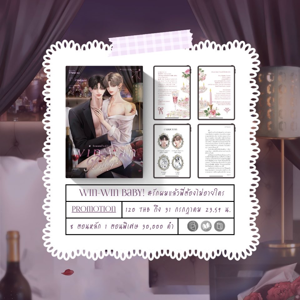 _77wishes's tweet photo. 𐔌՞. .՞𐦯🥂
retweet สุ่มแจกอีบุ๊ก 1 เล่มค่ะ

𝕨𝕚𝕟-𝕨𝕚𝕟 𝕓𝕒𝕓𝕪 #รักผมแล้วพี่ต้องไม่อายใคร
trope & genre : arranged marriage, porn with (a little) plot, erotic, feel good

เนื้อหา 30,000 คำ
+ ตอนหลัก 27,000 คำ
+ ตอนพิเศษ 3,000 คำ
วางขายในรูปแบบ book & ebook เท่านั้น ไม่มีฉบับรายตอน

พิสูจน์อักษรแล้ว / จัดหน้าสวยงามเรียบร้อยเหมือนเล่มกระดาษ / พร้อมอ่านทันที ไม่ต้องรออัปเดตไฟล์

ราคาโปรโมชัน 120฿ (iOS 139฿) ถึงวันศุกร์ที่ 31 กรกฎาคม 2569 เวลา 23.59 น. ทุกแพลตฟอร์ม

now available at meb, pinto, arnbook
+ meb เซ็นเซอร์คำหยาบ
https://t.co/xbobsxUnXp
+ pinto ไม่เซ็นเซอร์คำหยาบ
https://t.co/lNIBQXMlfx
+ arnbook ไม่เซ็นเซอร์คำหยาบ
https://t.co/pid3JIbPIC

( 📣 ) ทาง arnbook ฝากมาประชาสัมพันธ์เพิ่มเติมค่ะ ในหน้าชำระเงินสามารถกรอกโค้ด ARNEBOOK10 เพื่อรับส่วนลดเพิ่ม 10% (เหลือ 108 บาท) บอกไว้เป็นอีกทางเลือกหนึ่งนะคะ

( 🔗) full details
https://t.co/nMHueFNxZA