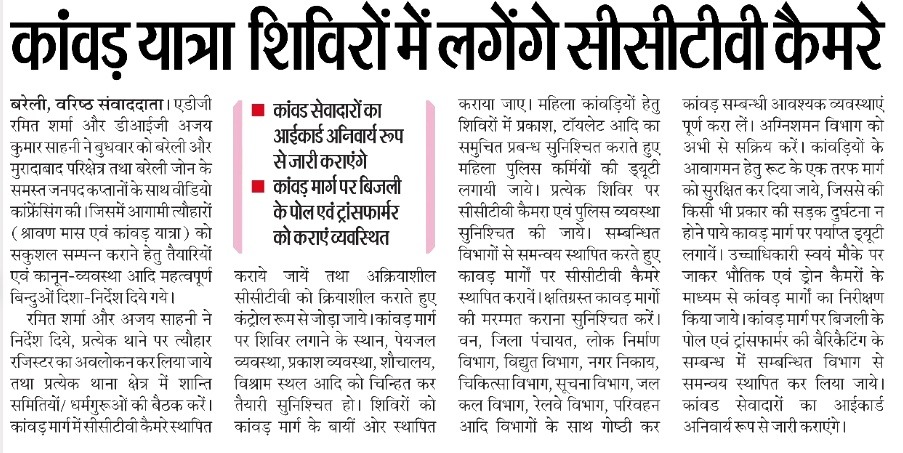 adgzonebareilly's tweet photo. 02 जुलाई, 2026 
बरेली।

अपर पुलिस महानिदेशक, बरेली जोन, श्री रमित शर्मा द्वारा पुलिस उपमहानिरीक्षक बरेली एवं मुरादाबाद परिक्षेत्र तथा बरेली जोन के समस्त जनपद प्रभारियों के साथ ऑनलाइन बैठक आयोजित कर आगामी श्रावण मास एवं कांवड़ यात्रा के सकुशल, शांतिपूर्ण एवं सुरक्षित आयोजन हेतु की गई तैयारियों की समीक्षा की गई। बैठक से सम्बन्धित दैनिक समाचार पत्रों में प्रकाशित खबरें: