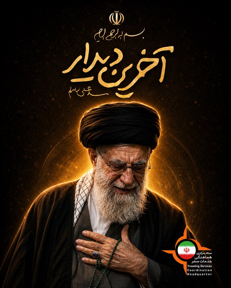 hrastegaran's tweet photo. #آخرین_دیدار https://t.co/nDDEYYFxDq
