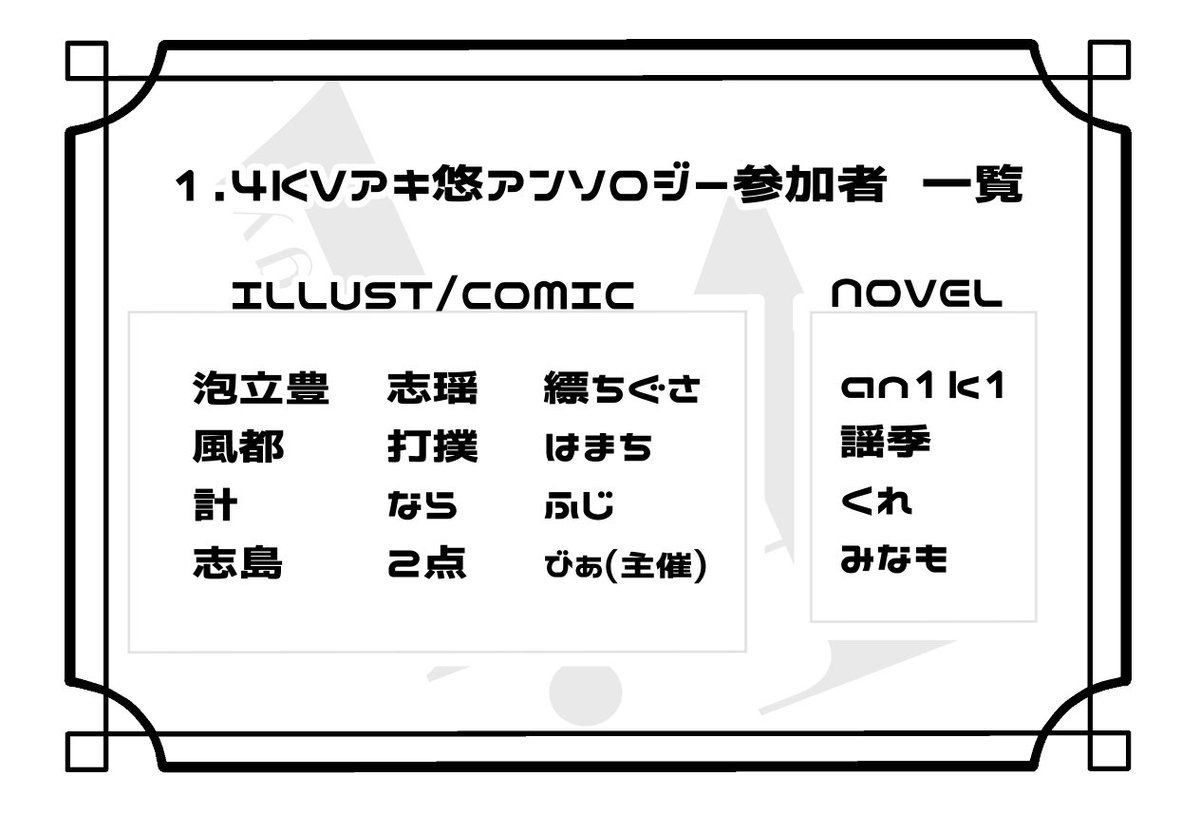 wiseharu14's tweet photo. 【更新】   
当アンソロジーの参加者一覧を更新いたしました。   
最新は画像をご確認ください。 https://t.co/TAPEal9yOV