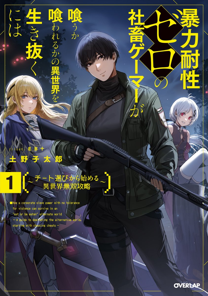 OVL_BUNKO's tweet photo. ✨7月20日発売！OVLノベルス新シリーズ✨
╋━━━━━━━
暴力耐性ゼロの社畜ゲーマーが喰うか喰われるかの異世界を生き抜くには
━━━━━━━╋
著：土野子太郎（@mX9x0PyOnCHeT0c）　イラスト：EB十（@ebkim00）

暴力耐性ゼロの一般人が、チート³×ゲーマー的発想で攻略する異世界無双譚、開幕!!!

▼ご予約はこちらから！
https://t.co/VUzmDGakhN

▼作品詳細はこちら🔫
https://t.co/7VUi9p4tAs