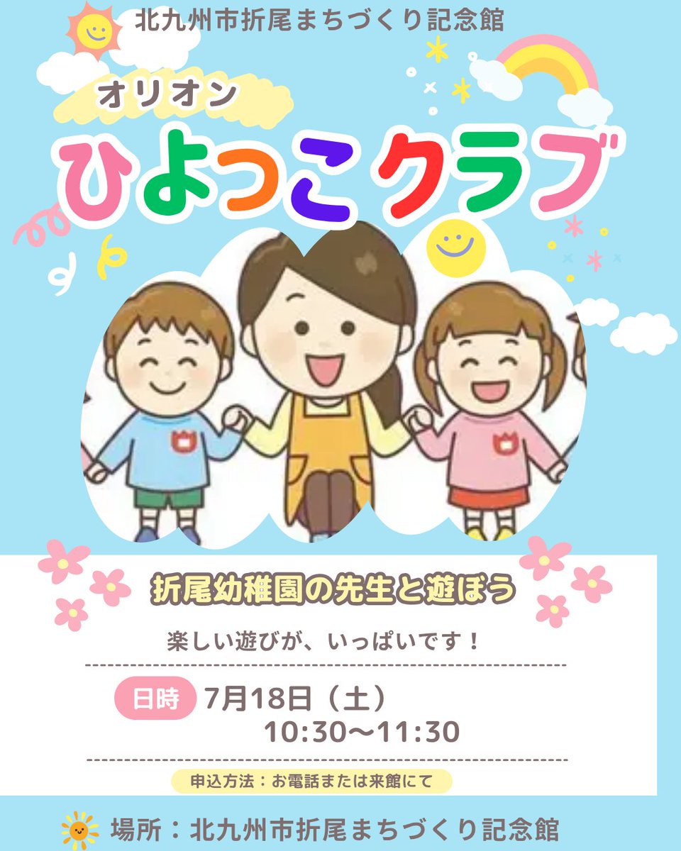 orimachi_k's tweet photo. ひよっこクラブのお知らせです🐥
『折尾幼稚園の先生と遊ぼう』　
7月18日（土）　10:30～11:30

申込：お電話または来館にて！

#折尾幼稚園
#北九州市折尾まちづくり記念館
#ひよっこクラブ
#ひよっこクラブ🐤
#折尾駅 #折尾 #八幡西区 #北九州市
#ちびっこ
#ちびっこあつまれ https://t.co/TzIFgp3Gax