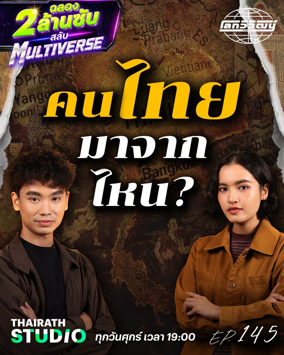 ThairathStudio's tweet photo. ต้นกำเนิดคนไทยมาจากไหน ยังมาจาก “เทือกเขาอัลไต” อยู่รึเปล่า? คลิป : https://t.co/eJur0qB92l

สำรวจทฤษฎีทางประวัติศาสตร์ 
กับคำถามที่ว่า “คนไทยมาจากไหน” 

#โลกวิวัฒน์ #ไทยรัฐสตูดิโอ #thairathstudio https://t.co/pjv8MJsxBm