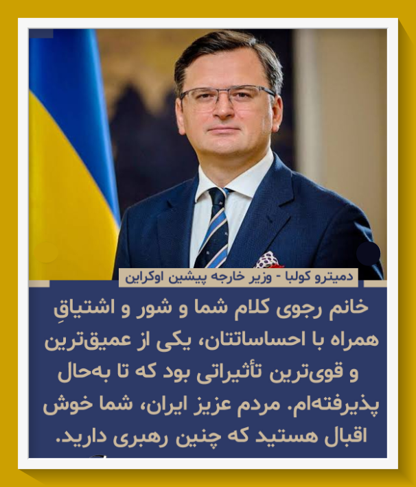 Nikita95744214's tweet photo. تقدیر آقای دمیترو کولبا از خانم #مريم_رجوى در گردهمایی بزرگ مقاومت ایران در پاریس
درود بر رجوی
#OurChoiceMaryamRajavi https://t.co/JUOGkTKrr3
