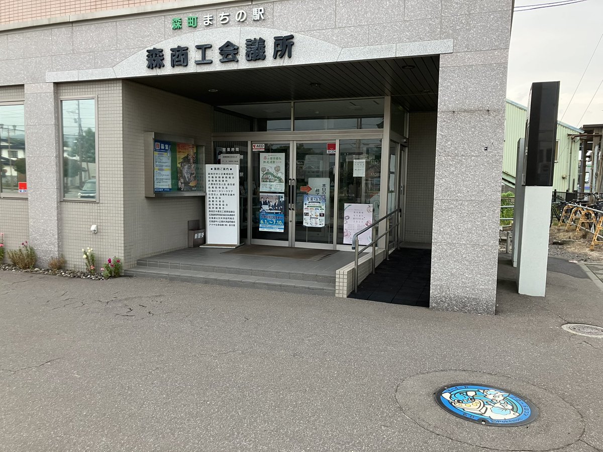pocop0147's tweet photo. 北海道森町の #ポケふた (45/50)
森商工会議所(森駅すぐ横)にて回収
(アローラロコン・マーイーカ)

入口前にあります

#ポケふたスタンプラリー https://t.co/2yTxjbWSrU