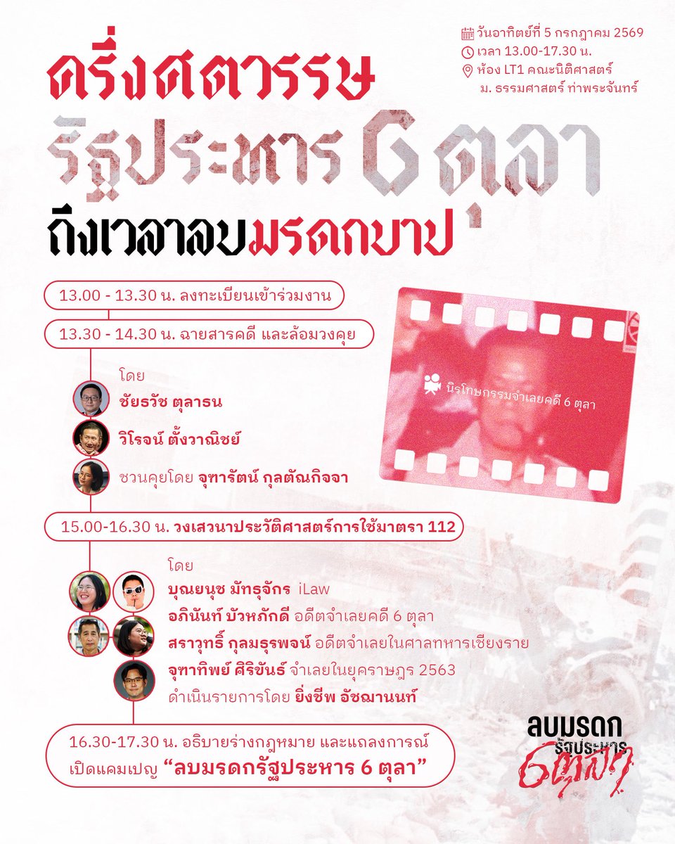 6tula2519's tweet photo. กำหนดการกิจกรรม

“ครึ่งศตวรรษรัฐประหาร 6 ตุลาฯ ถึงเวลาลบมรดกบาป”

วันอาทิตย์ที่ 5 กรกฎาคม 2569 
เวลา 13.00 - 17.30 น.
ห้อง LT1 คณะนิติศาสตร์ มหาวิทยาลัยธรรมศาสตร์ ท่าพระจันทร์
(Google Map: https://t.co/XoQFH9mHvj)

#50ปี6ตุลา #ลบมรดกบาป6ตุลา https://t.co/CH6m6rWMba