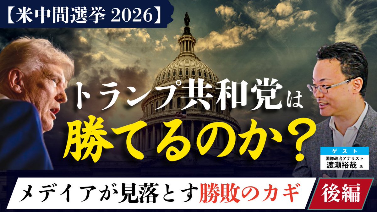 genronchannel's tweet photo. 【2026年米中間選挙】トランプ共和党の行方は？国際政治アナリスト・渡瀬裕哉氏をゲストに迎え、マスコミが報じない視点から選挙戦の勝敗を握る「真のカギ」を徹底分析します。今後の日本への影響も含め、米国のリアルな現在地を解説。詳しくは動画をご覧下さい。
https://t.co/gR6sF7dyTo https://t.co/7vaD8gZw0U