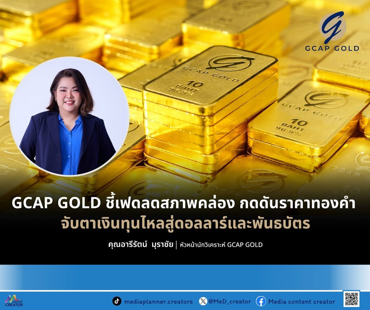MeD_creator's tweet photo. GCAP GOLD ชี้เฟดลดสภาพคล่อง กดดันราคาทองคำ จับตาเงินทุนไหลสู่ดอลลาร์และพันธบัตร
อ่านข่าว : https://t.co/FKofl4yx6t
#GCAPGOLD #จีแคป
#หุ้นไทย #ContentCreator #ข่าวธุรกิจ #ข่าว #ลงทุน #การลงทุน https://t.co/ZTS4JRt1uH