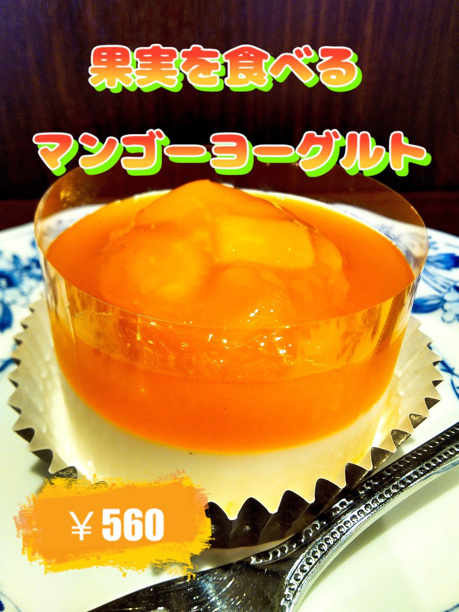 DoutorFukuyama's tweet photo. こんにちは🤗続！夏の新商品のお知らせです✨️
マンゴーの果実感を楽しめる、夏にピッタリのケーキが仲間入り☀
さっぱりヨーグルトチーズムースとマンゴーの甘みがマッチして、暑い日にもオススメなデザートです🥰
ぜひお試しください🙌
#岩瀬書店　#ドトール　#マンゴー　#ティータイム　#新商品 https://t.co/zeQtphxWLZ