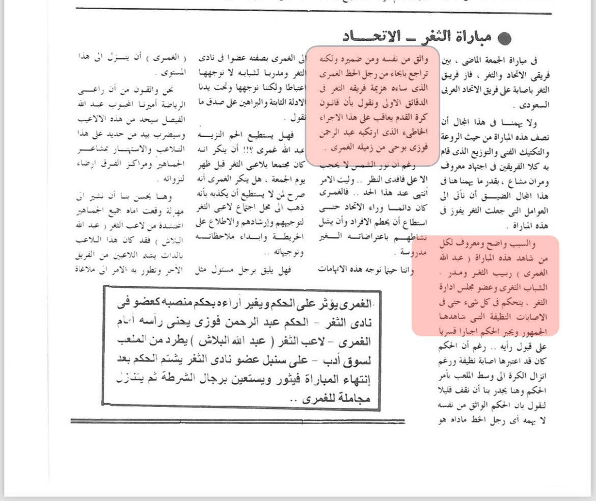 Unequivocal20's tweet photo. بحثت في كافة المقال عن كون عبدالرحمن فوزي او محمود لبيب مدربين للاتحاد ولم اجد ..
يبدو ان اللي نقلك نص التغريدة في الخاص حب يورطك😄

*بينما وجدت هذا الخبر عن عضو ادارة "الثغر" العمري وهو يتولى التحكيم في مباراة الاتحاد والثغر! بل ويعيد لاعب الثغر بعد طرده من قبل عبدالرحمن فوزي ‼️

*بل وعندما وجدت سيرة كلا من عبدالرحمن فوزي ومحمود لبيب وجدتهم يتولوا تحكيم تقريبًا جميع لقاءات موسم ١٣٧٧ كذلك 

*لم يكن للفرق مدربين انذاك.. كان مشرفي الشؤون الرياضية يتناوبوا على تدريب كل فرق الدوري وكذلك المنتخب السعودي (واللي محمود لبيب اول مدرب له 😄)، وخليل التاودي - اول مشرف عينته ادارة الشؤون الرياضية -  كان اول مدربي الفرق قبل عبدالرحمن فوزي ومحمود لبيب

*التاريخ الأسود يتضمن "الهبوط" و "الالغاء" وانسحابات ضد ٥ فرق.. فوقها استثناءات لا نهاية لها.. وهذه الصفات حصرية لناديك اليلوي 😄😎