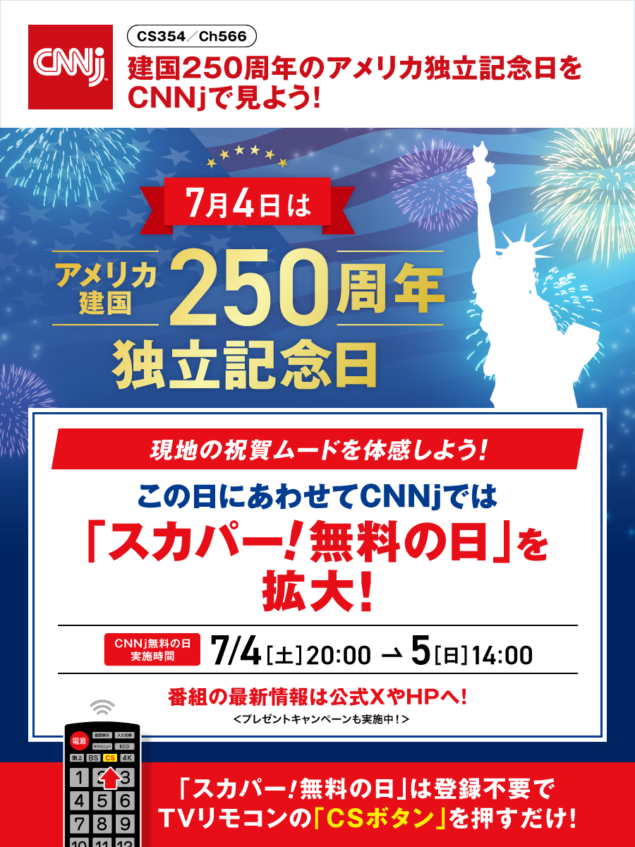 jctv_pr's tweet photo. 「スカパー！無料の日」で米独立記念日を見よう🗽

アメリカ建国250周年の独立記念日にあわせて、
CNNjでは「スカパー！無料の日」の実施時間を拡大！

さらに、CNNj公式Xではプレゼントキャンペーンも実施中！
詳細はプロフィールの固定ポストからチェック！

「スカパー！無料の日」について
⇒https://t.co/3iwsGLoTy9