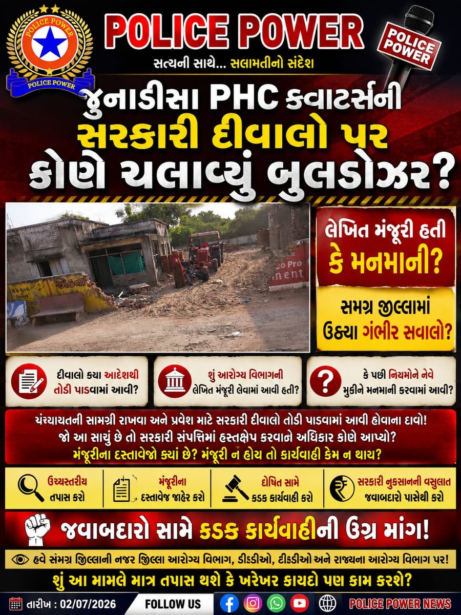 GVarisali23400's tweet photo. જુનાડીસા ખાતે PHC કવોટર્સની દીવાલ કોની મંજૂરીથી તોડવામાં આવી?

શું આરોગ્ય વિભાગની મંજૂરી સાથે આ દીવાલ તોડવામાં આવી?

જો આરોગ્ય વિભાગ ની મંજુરી સાથે તોડવામાં  આવી નથી તો પછી આરોગ્ય વિભાગ કેમ મુક પ્રેક્ષક બની ને જવાબદારો સામે કાર્યવાહી કરી રહ્યું નથી?@prafulpbjp @DdoBanaskantha https://t.co/S7vKyVVXjV