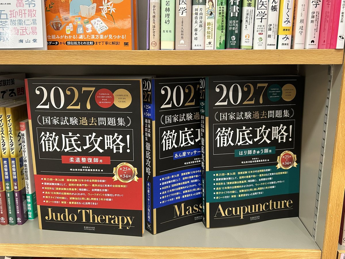 医療系資格新版発売】 2027年版発売 『国家試験過去問題集 徹底攻略