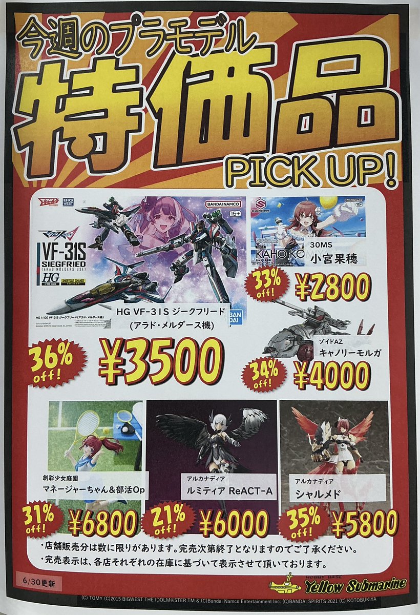 a*e様 プラモデル まとめ売り オススメ品情報！】 『特価品PICK UP!』ポスター更新しました！ 今回は
