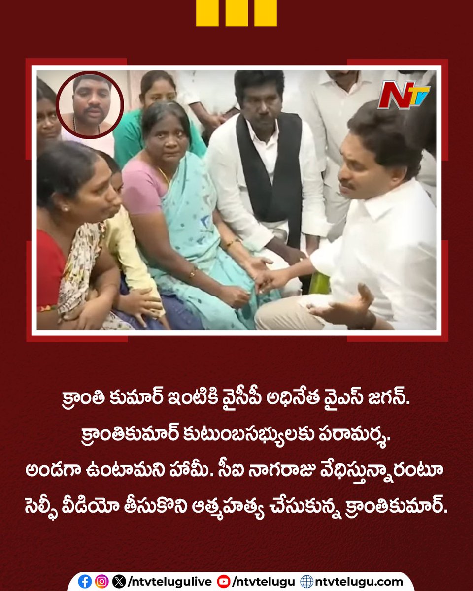 NtvTeluguLive's tweet photo. క్రాంతి కుమార్ ఇంటికి వైసీపీ అధినేత వైఎస్ జగన్. క్రాంతికుమార్ కుటుంబసభ్యులకు పరామర్శ. అండగా ఉంటామని హామీ. సీఐ నాగరాజు వేధిస్తున్నారంటూ సెల్ఫీ వీడియో తీసుకొని ఆత్మహత్య చేసుకున్న క్రాంతికుమార్.
#YSJagan #KrantiFamily #KrantiKumar #Vijayawada #TeluguNews #NTVTelugu https://t.co/x90iEJ79oh