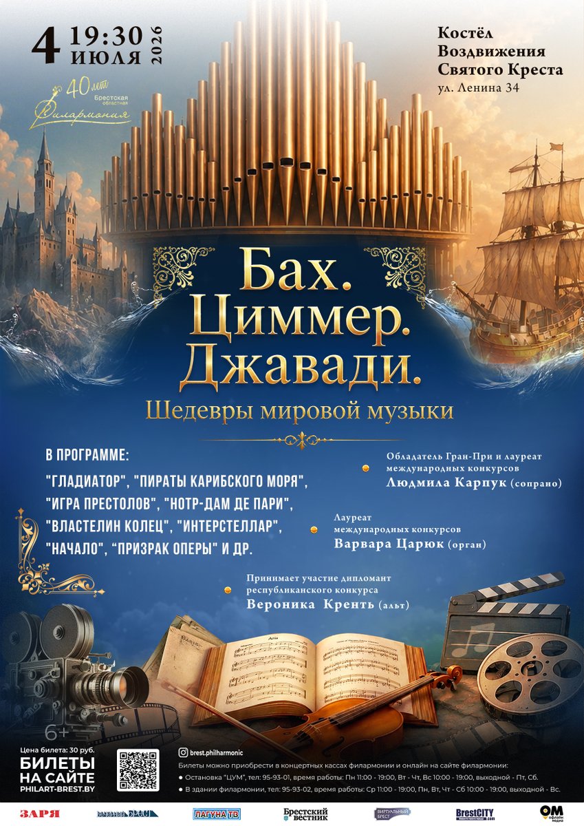 ByPhilarmonia's tweet photo. Приглашаем всех гостей и жителей г. Бреста 4 июля в костёл Воздвижения Святого Креста на концертную программу «Бах. Циммер. Джавади и шедевры мировой киномузыки». В исполнении органистки Варвары Царюк, чарующего сопрано Людмилы Карпук и бархатистого альта Вероники Кренть. https://t.co/i9IuX4s1CE