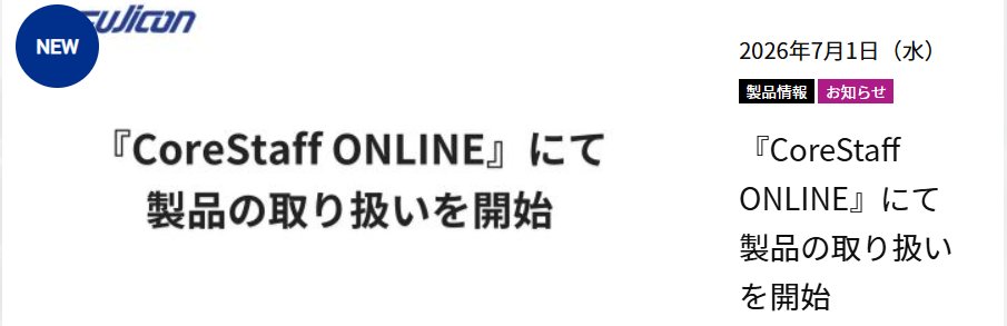 Fujicon0423's tweet photo. この度当社は、コアスタッフ株式会社（本社：東京都豊島区）が運営する半導体・電子部品の通販サイト『』『CoreStaff ONLINE』にて、当社製品の取り扱いを開始いたしました。詳しくはホームページをご確認ください。 https://t.co/gbLZHWStJ2