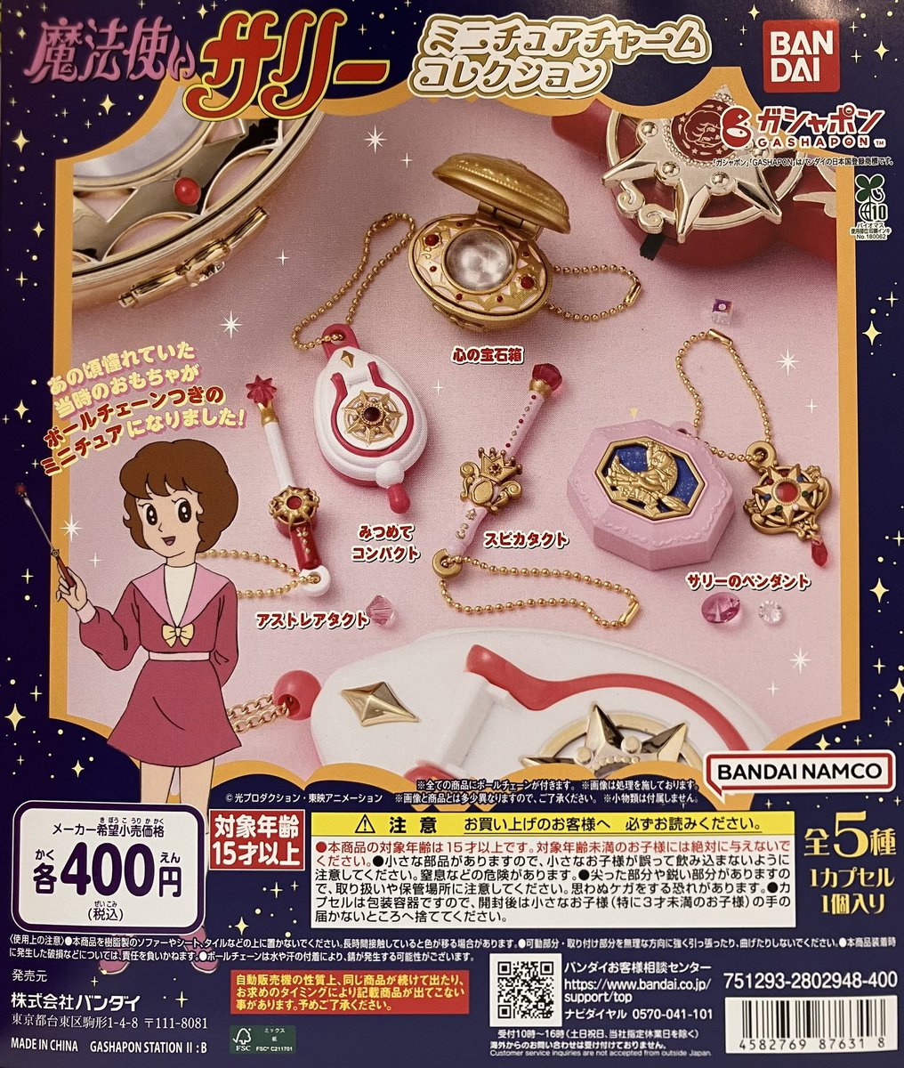 💧完売情報💧 ・魔法使いサリー ミニチュアチャームコレクション ご