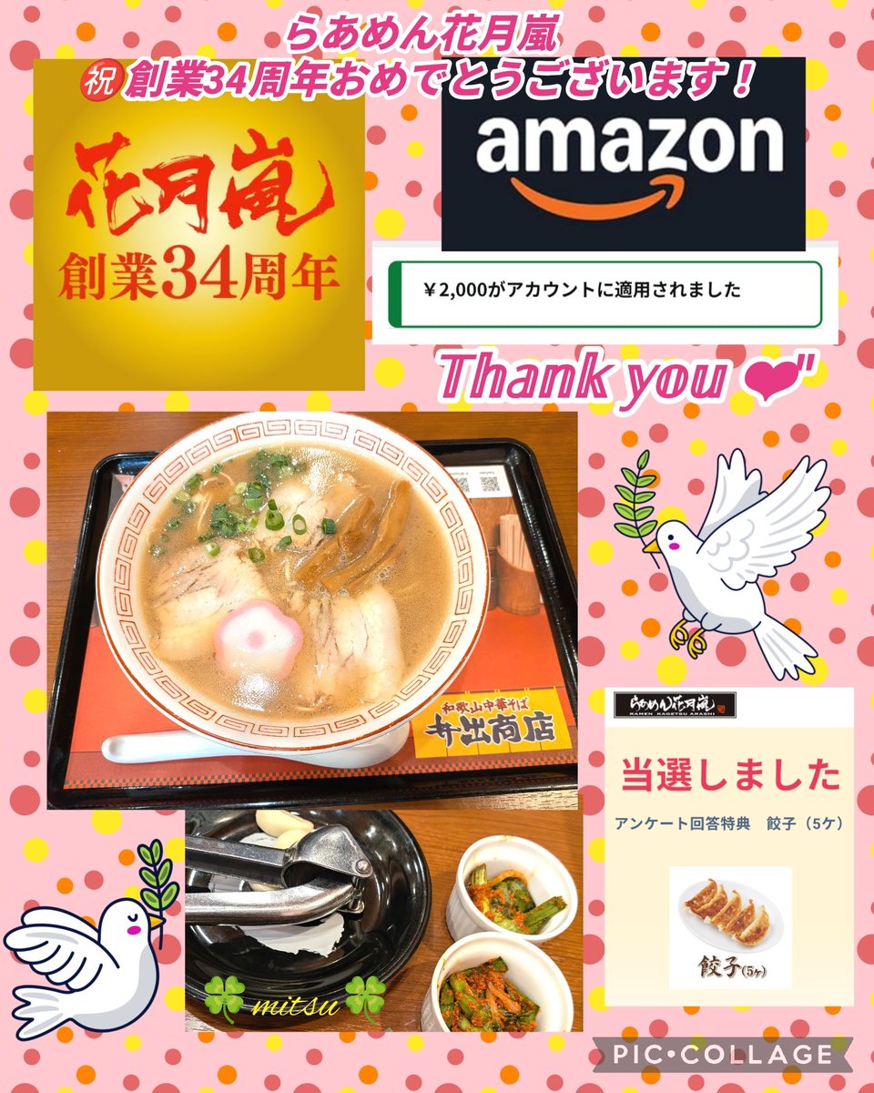 mitsu_marina's tweet photo. 創業34周年✨らあめん花月嵐 様✨
#井出商店コラボキャンペーン 当選🎯
Amazonギフト券2000円分🎁を頂きました❣️🥰
つい先日も主人と出かけて🤭
その井出商店コラボの豚骨醤油🍜食べてきました✨
アンケートが席にあったので参加して抽選したら次回使える餃子クーポン🥟も当たりました✨😳
このクーポンも含めてこの度はありがとうございました❣️🥰
アマギフも大切に使わせて頂きます♪
#当選報告