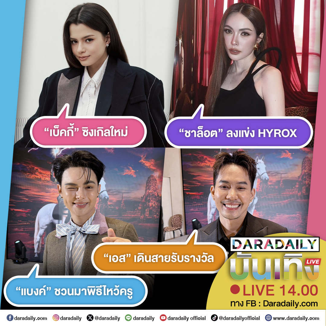 daradaily's tweet photo. ดาราเดลี่บันเทิง Live! “เบ็คกี้” ซิงเกิลใหม่ ส่วน “ชาล็อต” ลงแข่ง HYROX ด้าน “แบงค์” ชวนมาพิธีไหว้ครู และ “เอส” เดินสายรับรางวัล เดี๋ยวสักครู่เจอกันนะจ๊ะ

#เบ็คกี้รีเบคก้า #Beckysangels #ชาล็อตออสติน #CharlotteAustin #แบงค์ศรราม #Banksorn #เอสปราชญา #daradaily #ดาราเดลี่ #ข่าวบันเทิง