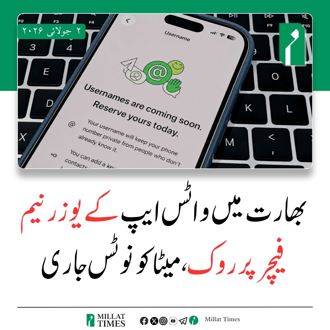 MillatUrdu's tweet photo. مرکزی حکومت نے میٹا کو شوکاز نوٹس جاری کرتے ہوئے بھارت میں واٹس ایپ کے یوزرنیم فیچر کے نفاذ پر روک لگا دی ہے۔

مجوزہ فیچر کے تحت صارفین موبائل نمبر ظاہر کیے بغیر صرف یوزرنیم کے ذریعے ایک دوسرے سے رابطہ کر سکتے تھے، تاہم حکومت نے اس پر سکیورٹی سے متعلق خدشات ظاہر کیے ہیں۔ https://t.co/pmxcy104lV
