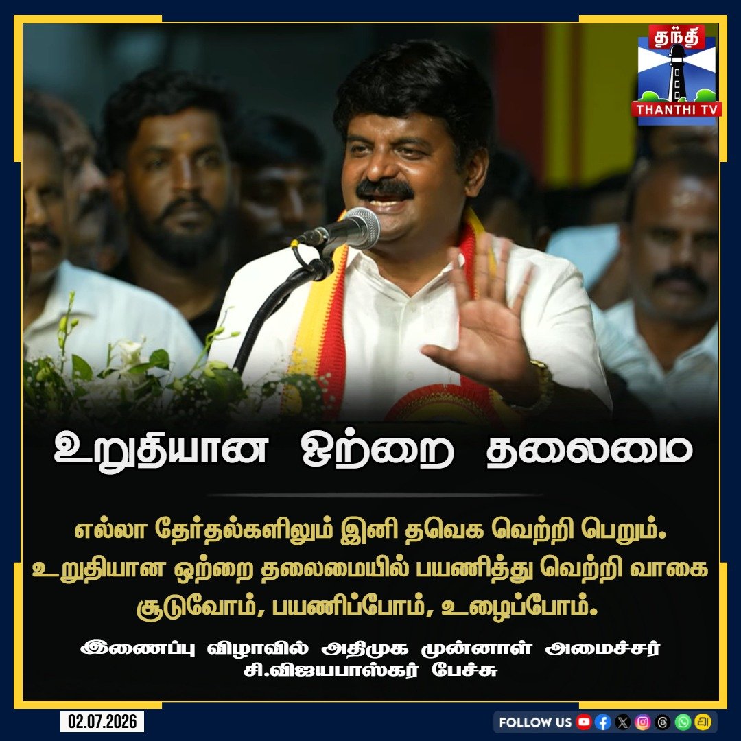 ThanthiTV's tweet photo. தவெக இணைப்பு விழாவில் பேசிய அதிமுக முன்னாள் அமைச்சர் சி.விஜயபாஸ்கர், எல்லா தேர்தல்களிலும் இனி தவெக வெற்றி பெறும். உறுதியான ஒற்றை தலைமையில் பயணித்து வெற்றி வாகை சூடுவோம், பயணிப்போம், உழைப்போம். என பேசினார்.

#TVKJoiningEvent #Mamallapuram #TamilagaVettriKazhagam #CMVijay #PoliticalEvent #TamilNaduPolitics #MRVijayabaskar #DrVijayabaskar #ThanthiTV