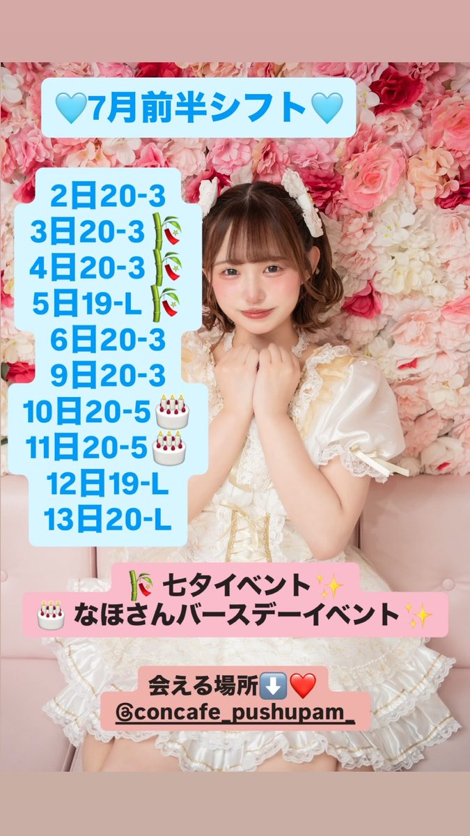 m_yanyan04's tweet photo. 🩵7月前半シフト🩵
お待ちしております🎶♡

7/3～7/5 七夕イベント🎋🌟
7/10.7/11 なほさん生誕祭🎂💕

遠隔▶ https://t.co/J0RDNkbBx8
インスタ▶https://t.co/bVOOJqjB4n

 #ミナミコンカフェ #拡散希望  #コンカフェ営業 https://t.co/H7KYBW849K