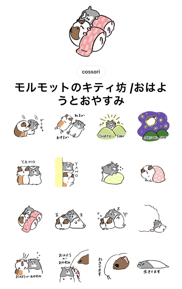 cossori_works's tweet photo. モルモットのキティ坊LINEスタンプ
リリースしました！

今回は おはよう と おやすみ シリーズです！

高齢になってきた母の健康確認の為に家族のグループラインで毎日あいさつスタンプを送り合う新習慣が出来たので、その為に作りました😚

気が向いたら他シリーズも作ります♪
↓ https://t.co/ZS7utxKc5c