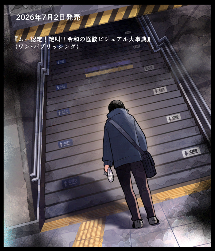 tokihiko2's tweet photo. 本日発売の『ムー認定！絶叫!! 令和の怪談ビジュアル大事典』（ワン・パブリッシング）にて イラストを５点描かせていただいております👻よろしくお願いいたします～ https://t.co/S4deQStxed