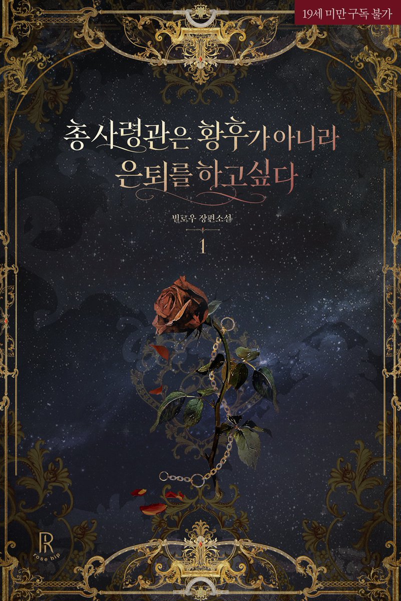 Daon_rosehip's tweet photo. [RT+팔로우]
몇년을 전쟁터에서 개고생했다.
"은퇴하겠습니다."
"다른 직위를 주지. 황후는 어때?"
아니 좀 쉬고 싶다고요!

빌로우 작가님 신작 BL소설 <총사령관은 황후가 아니라 은퇴를 하고 싶다> 리디북스 오픈!
알티해주시면 추첨해 선물을 드려요~!
https://t.co/IQZdbVPYqZ https://t.co/L9EUXZxXce