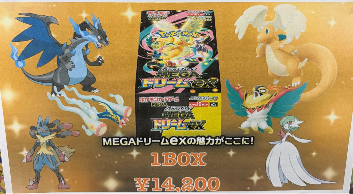 ✨ポケカBOX販売情報✨ 大人気のmegaドリームexを¥14200-で販売チュウ