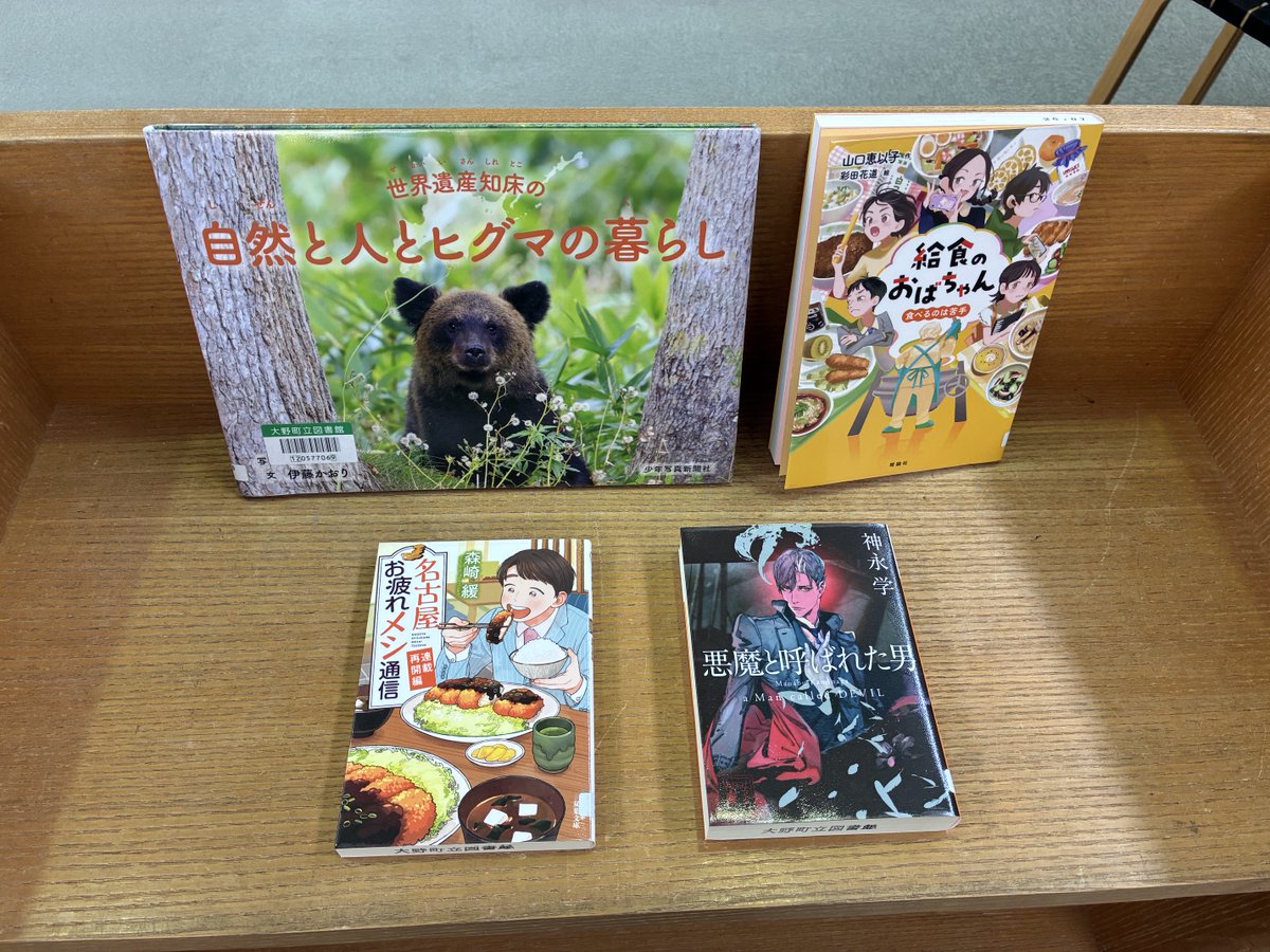 oono_ch_tl's tweet photo. 今週分の新刊が入荷しました。 本日からご利用いただけます。大野町立図書館までみなさまぜひお越しください。            
#大野町立図書館 
#今週の新刊 https://t.co/sGfkcRjift