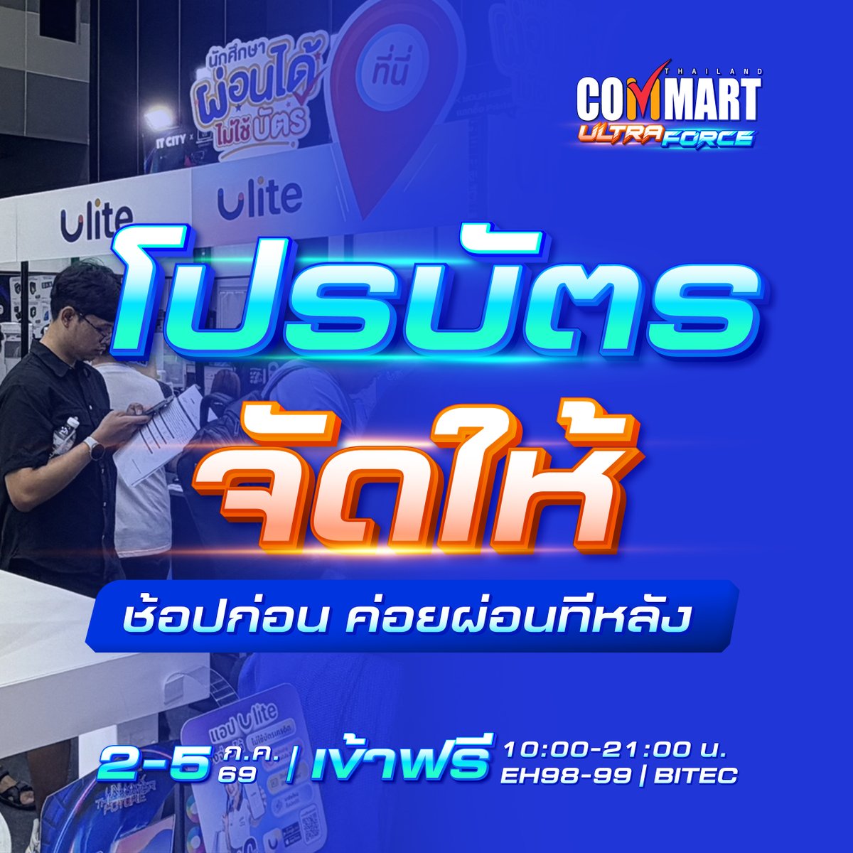 Commart's tweet photo. ช้อปก่อน ค่อยผ่อนทีหลัง

รวมโปรบัตรเครดิตในงานคอมมาร์ต ธนาคารจัดเต็ม ผ่อนนานสูงสุด 48 เดื���น ได้ Cash back เครดิตเงินคืนจุกๆ

ดูต่อ https://t.co/YxC4gU76I0

 ⭐️ไม่อยากให้พลาด Commart UltraForce
 🗓️2-5 กรกฎาคม 69 ประตูเปิด 10:00-21:00 น.
 📌เข้าฟรี EH 98-99 ไบเทค บางนา

#CommartUltraForce #Commart #CommartThailand #Commart2026 #คอมมาร์ต #โปรโมชั่น #คอมลดราคา #โปรบัตรเครดิต