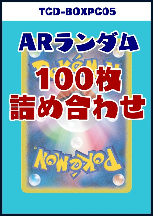 ポケモンカードAR詰め合わせ