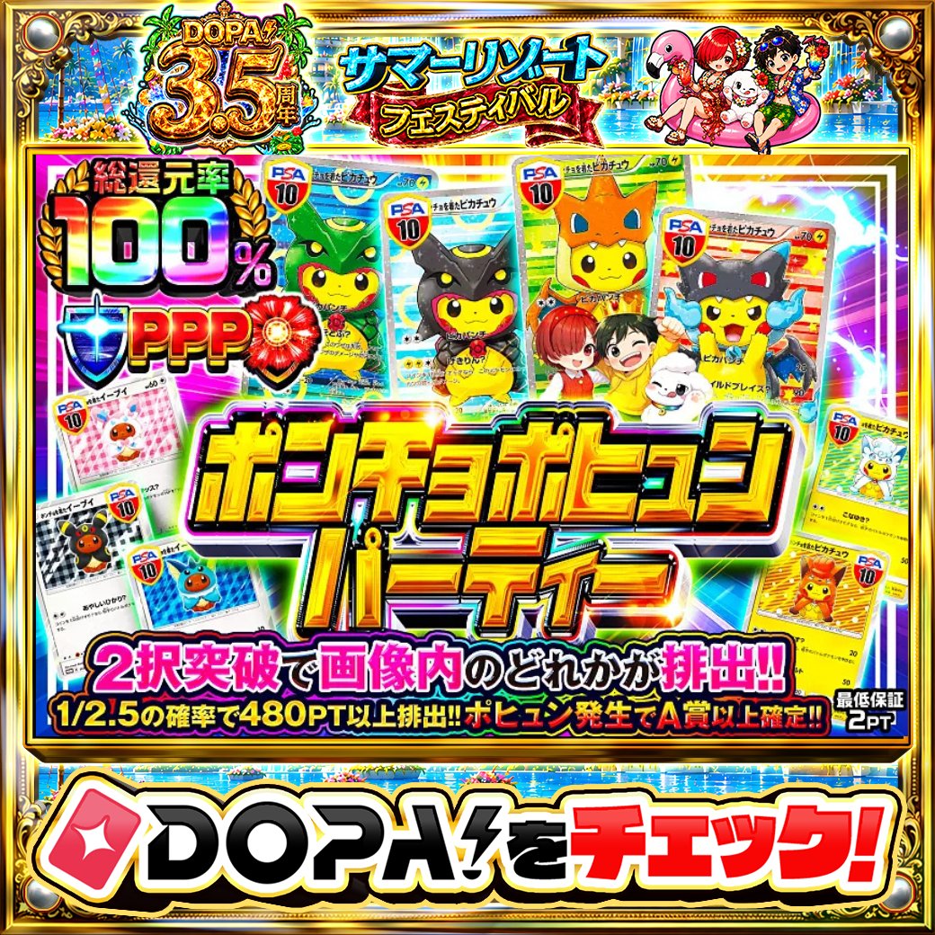 DOPA_Oripa's tweet photo. ⭐️本日 DOPA! オススメガチャ⭐️

🐉TOPはポンチョを着たピカチュウ PSA10!!🐉
🍷総還元率100%!!🍷

他にも多数販売中‼️
画像をチェック!!👀

フォロー&amp;RP&amp;いいねで
1名様に2,000PT🎁
〆切 24時