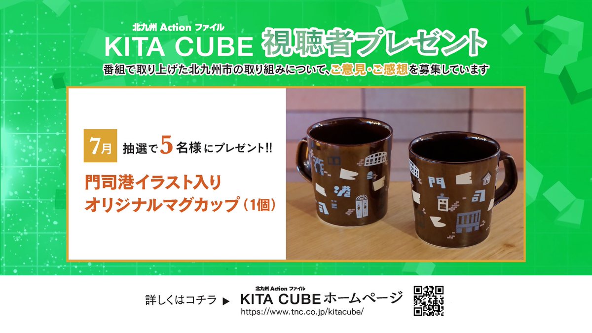 ✨市政テレビ/北九州Actionファイル KITA CUBE✨ ～7月視聴者