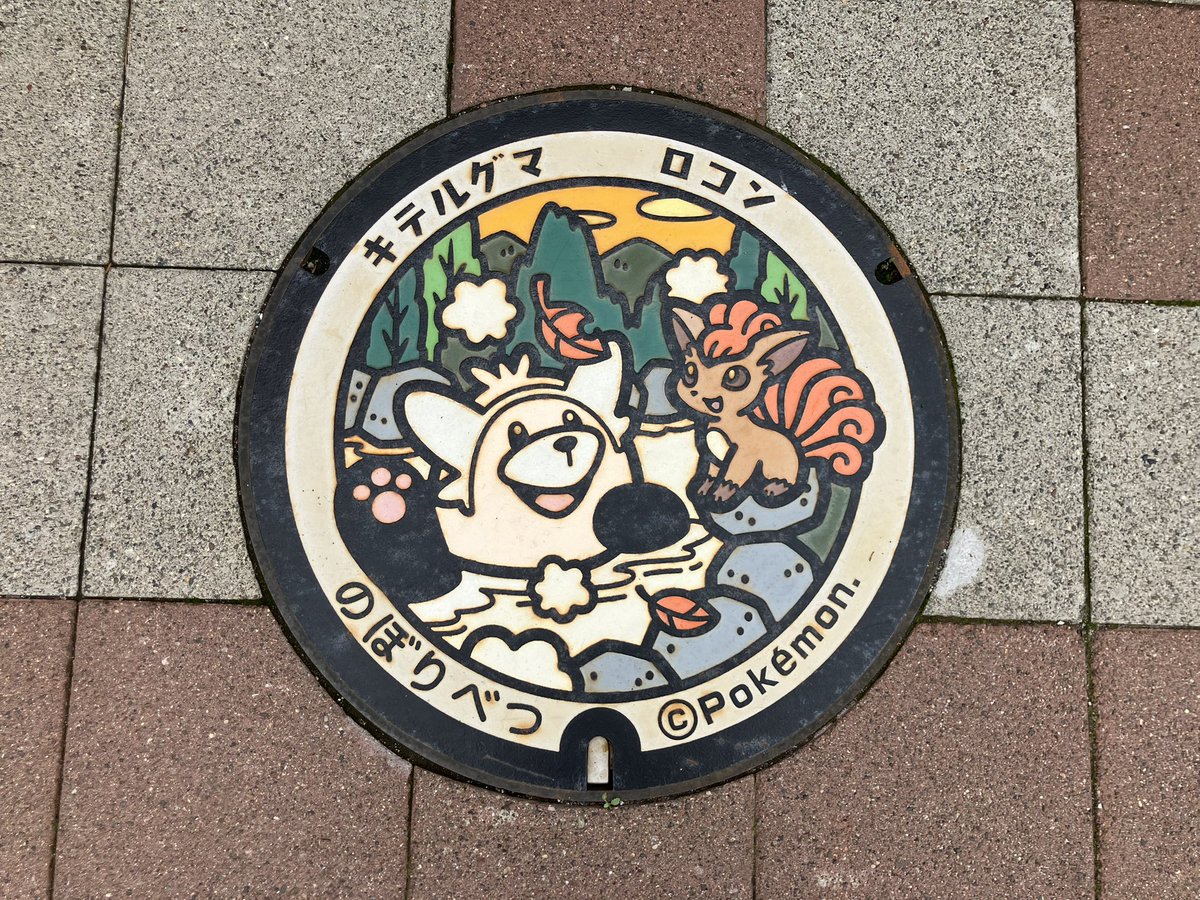 pocop0147's tweet photo. 北海道登別市の #ポケふた (43/50)
登別市観光交流センターにて回収
(ロコン・キテルグマ)

写真2枚目の右奥ののぼり付近にあります

#ポケふたスタンプラリー https://t.co/wbDEaUt0DH