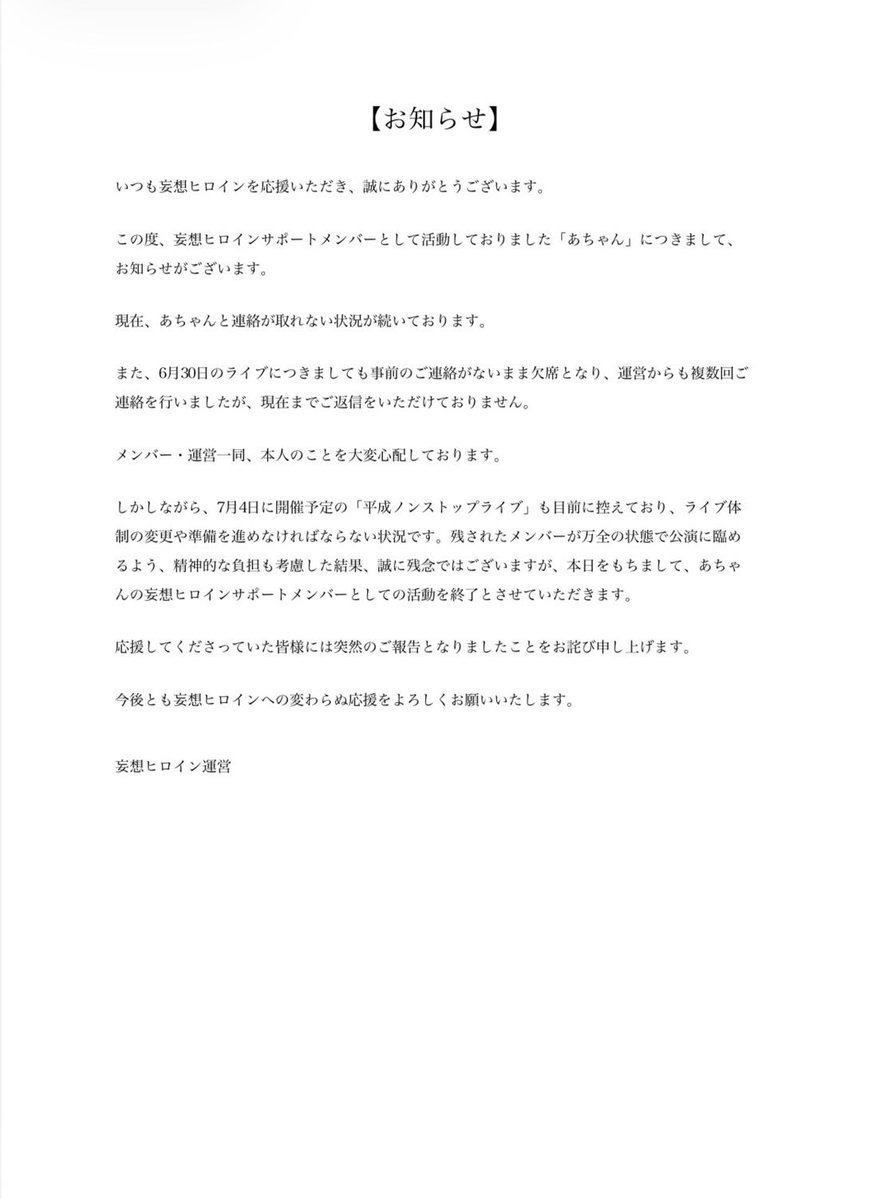MSHIROINE's tweet photo. 【サポートメンバーあちゃんに関するお知らせ】 https://t.co/KHtjAaS19S