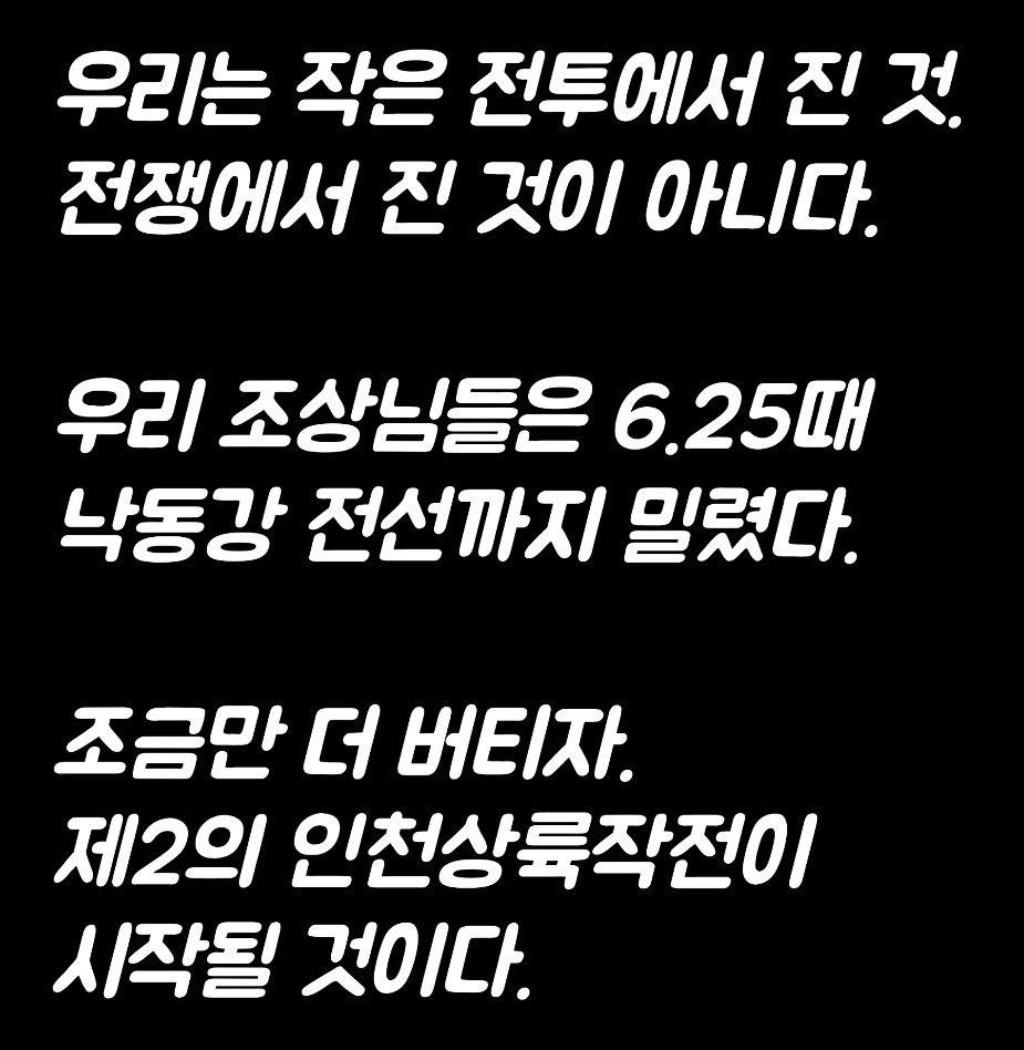 Truthmind2's tweet photo. 우리는 작은 전투에서 진 것.
전쟁에서 진 것이 아니다.

우리 조상님들은 6.25때 
낙동강 전선까지 밀렸다.

조금만 더 버티자.
제2의 인천상륙작전이
시작될 것이다. https://t.co/xcMqcew4X1