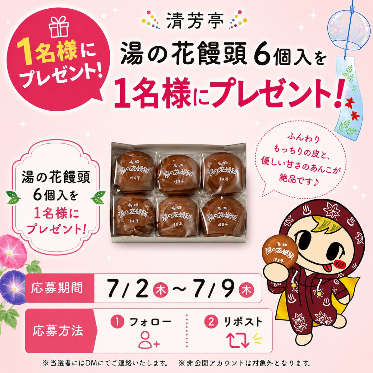 seihoutei_ikaho's tweet photo. ／

清芳亭プレゼントキャンペーン🎁
＼
湯の花饅頭6個入を抽選で1名様にプレゼント‼️

【応募期間】
2026年7月2日〜7月9日23:59まで

【応募方法】フォロー&この投稿をリポスト
※規約等は弊社ホームページを参照
※当選者の方へはDMにてご連絡。
#清芳亭 #懸賞 #プレゼントキャンペーン

🔗清芳亭オンラインストアはこちら▶️ https://t.co/A79uKQCDpy
🔗清芳亭Amazonはこちら▶️ https://t.co/84nZ2KmNv2