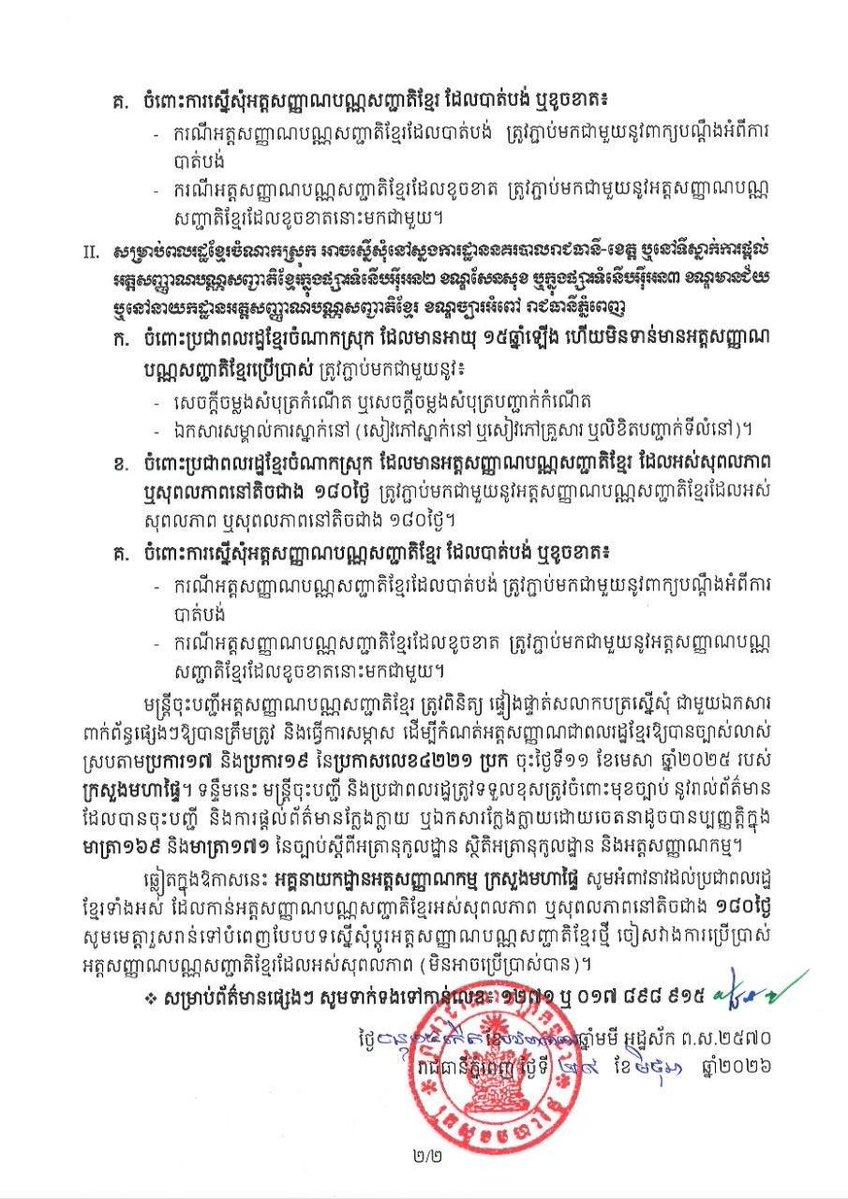 akppailin's tweet photo. ក្រសួងមហាផ្ទៃ l សេចក្តីជូនដំណឹងស្តីពី “ការដាក់​ឱ្យ​អនុវត្ត​យន្តការ​ផ្តល់​អត្តសញ្ញាណបណ្ណ​សញ្ជាតិ​ខ្មែរ​ នៅ​តាម​បណ្តា​ស្នងការដ្ឋាន​នគរបាល​រាជធានី-ខេត្ត https://t.co/hSal7IgMwN