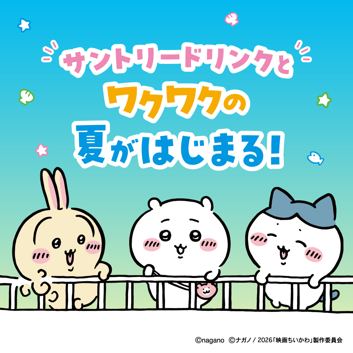 suntory's tweet photo. ／
#サントリー × #映画ちいかわ
コラボキャンペーンが7/16～スタート🌟
＼
 ワクワクできちゃう⁉
夏グッズが当たる！キャンペーン!!実施決定✨
 
🔍詳細は画像をタップ