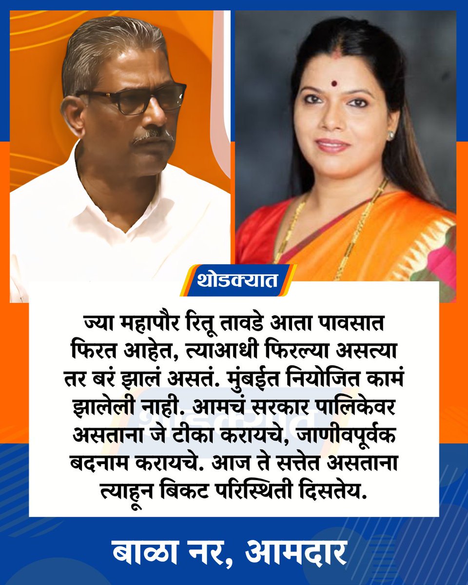 thodkyaat's tweet photo. ज्या महापौर रितू तावडे आता पावसात फिरत आहेत, त्याआधी फिरल्या असत्या तर बरं झालं असतं. मुंबईत नियोजित कामं झालेली नाही. आमचं सरकार पालिकेवर असताना जे टीका करायचे, जाणीवपूर्वक बदनाम करायचे. आज ते सत्तेत असताना त्याहून बिकट परिस्थिती दिसतेय - बाळा नर
#anantbalanar #balanar #PoliticalNews #mumbai #shivsena #bjp