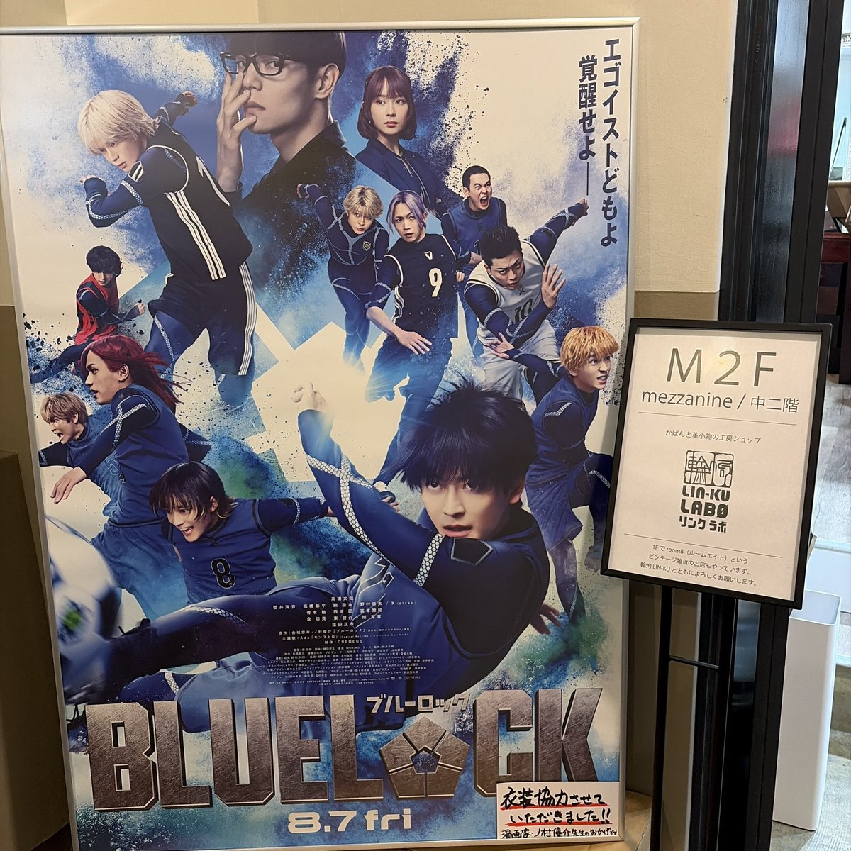 8月7日(金)公開の実写映画 #ブルーロック 楽しみ！ 大きなポスターを